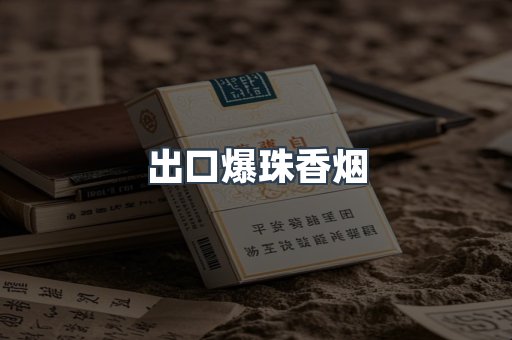 出口爆珠香烟